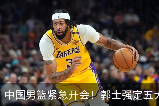 中国男篮紧急开会！郭士强定五大要求，众球员认真做笔记