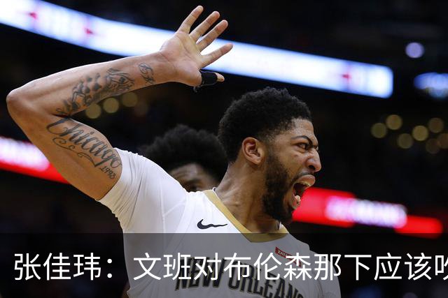 张佳玮：文班对布伦森那下应该吹恶犯 这意味着如果有G6他没法打