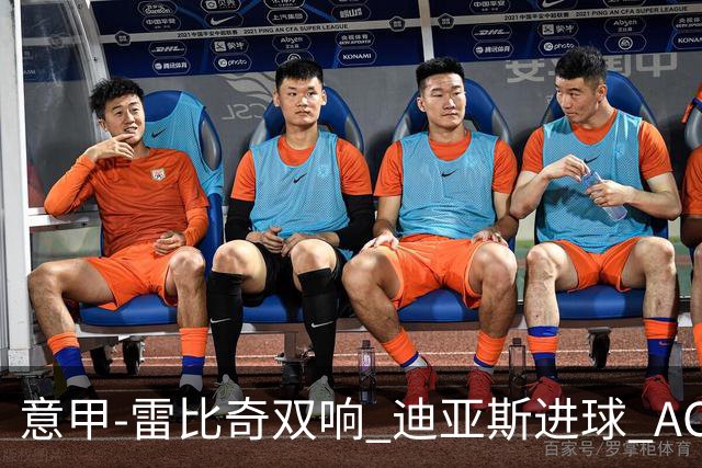 意甲-雷比奇双响 迪亚斯进球 AC米兰4-2夺开门红