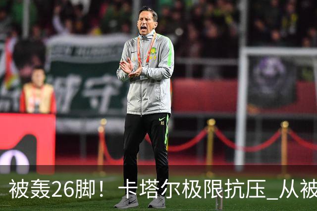 被轰26脚！卡塔尔极限抗压 从被群嘲到拿世界杯首分