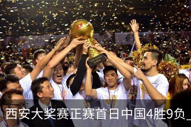西安大奖赛正赛首日中国4胜9负 TOP16种子3人出局